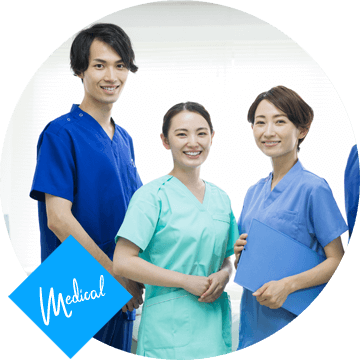 メディカル業界に特化