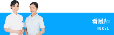 看護士