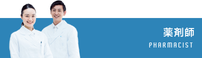 薬剤師