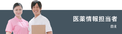 医薬情報担当者